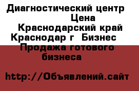 Диагностический центр Luven diagnostic › Цена ­ 220 000 - Краснодарский край, Краснодар г. Бизнес » Продажа готового бизнеса   